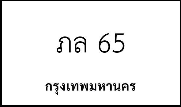 ภล 65